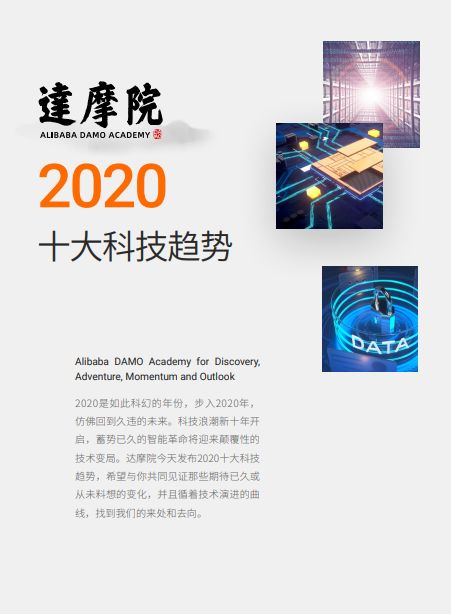 AI芯片与量子计算的融合之路 阿里达摩院2020十大科技趋势解读